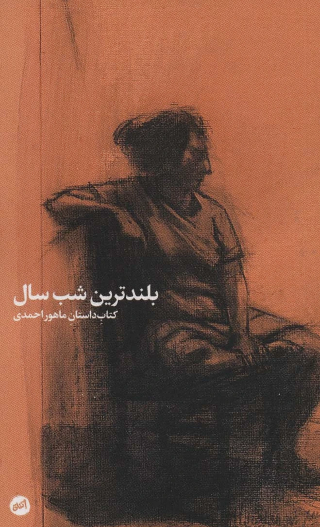 بلندترین شب سال