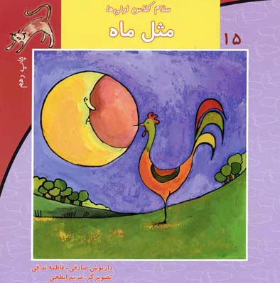 مثل ماه