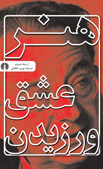 هنر عشق ورزیدن