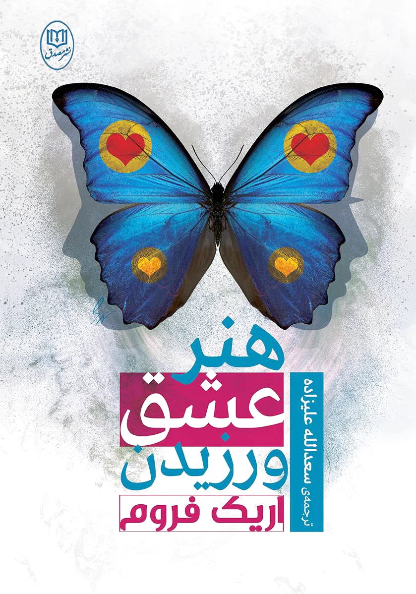 هنر عشق ورزیدن