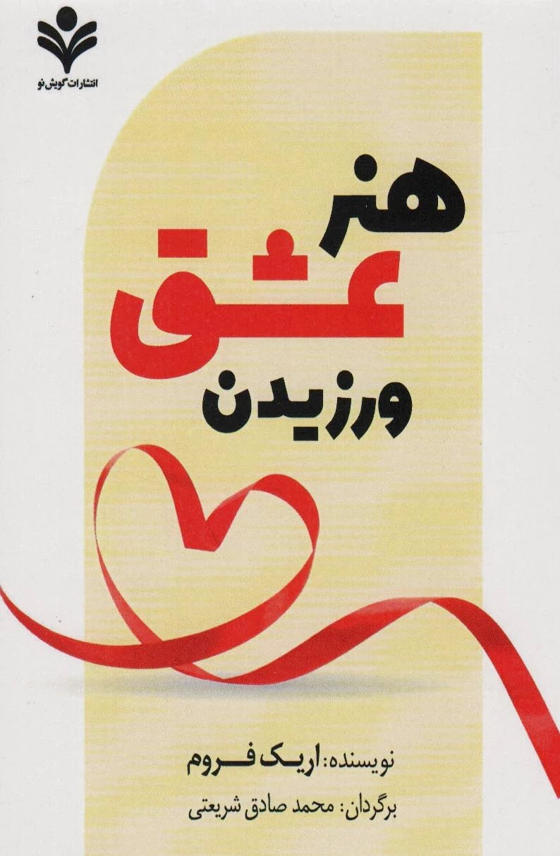 هنر عشق ورزیدن