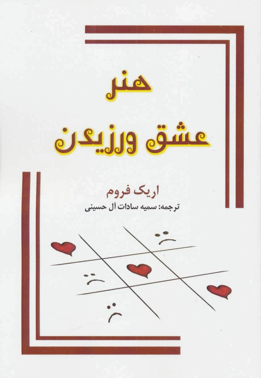 هنر عشق ورزیدن