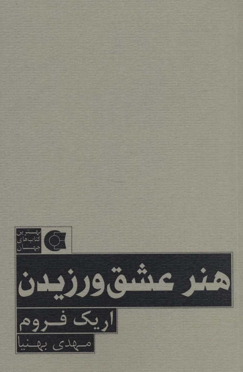 هنر عشق ورزیدن