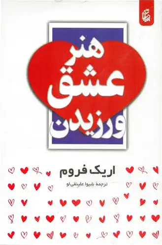 هنر عشق ورزیدن