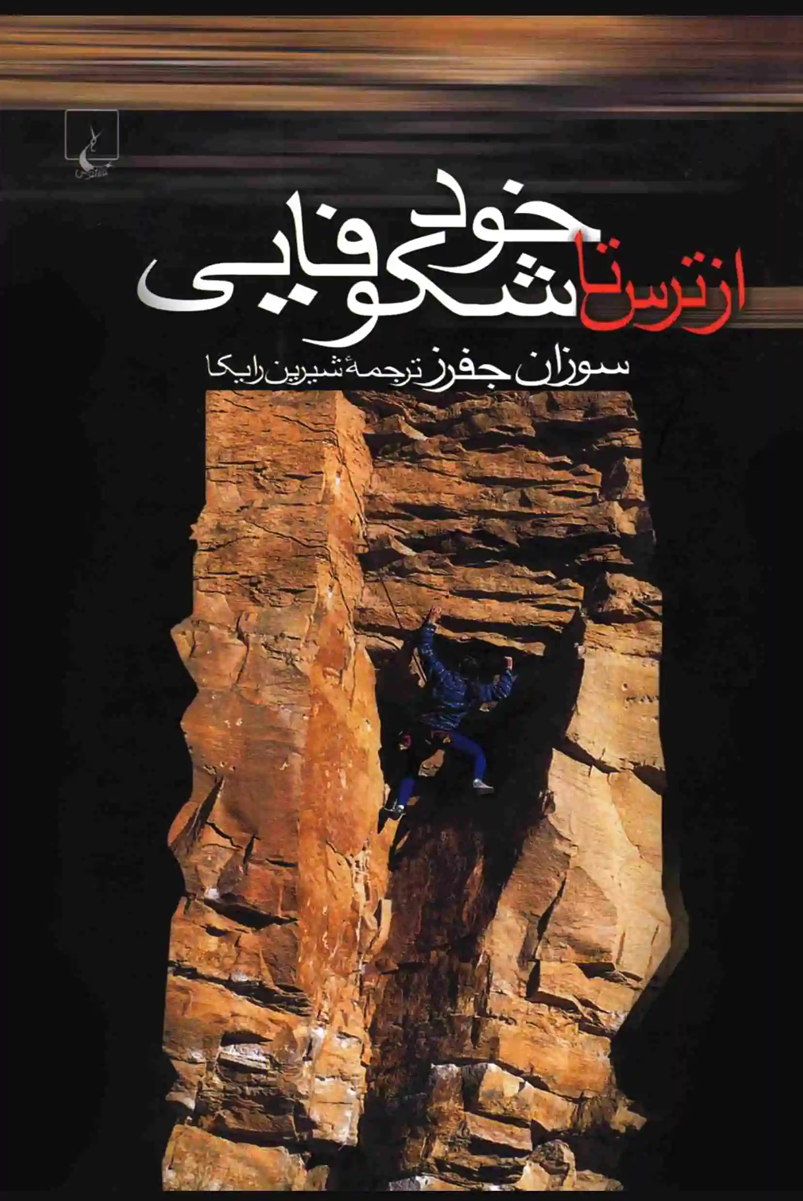 از ترس تا خود شکوفایی