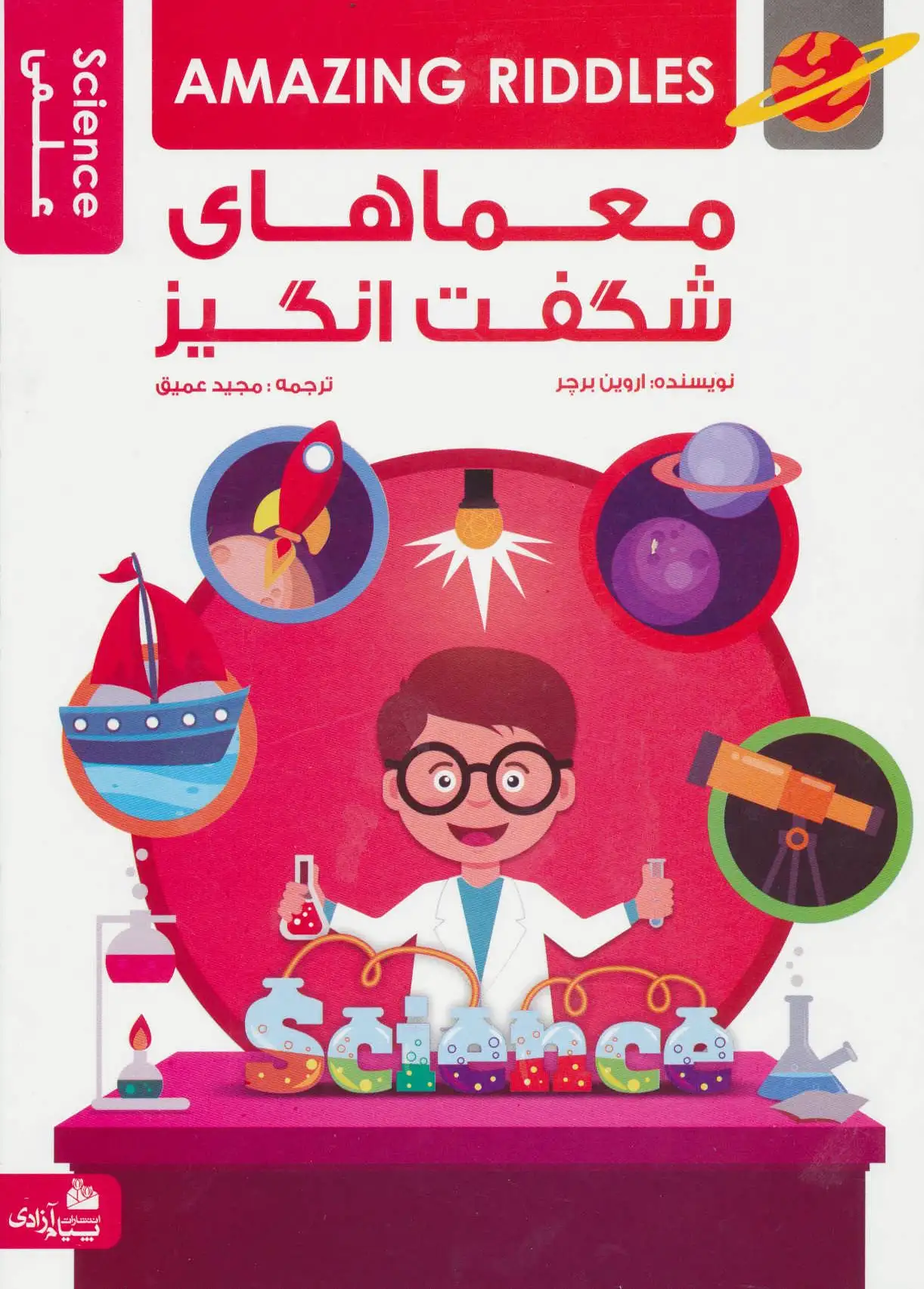 معماهای شگفت انگیز