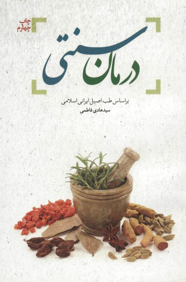 درمان سنتی