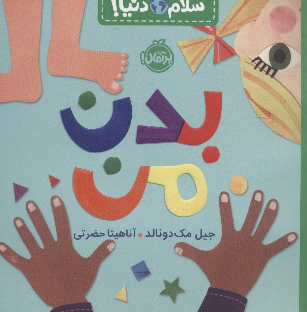 بدن من