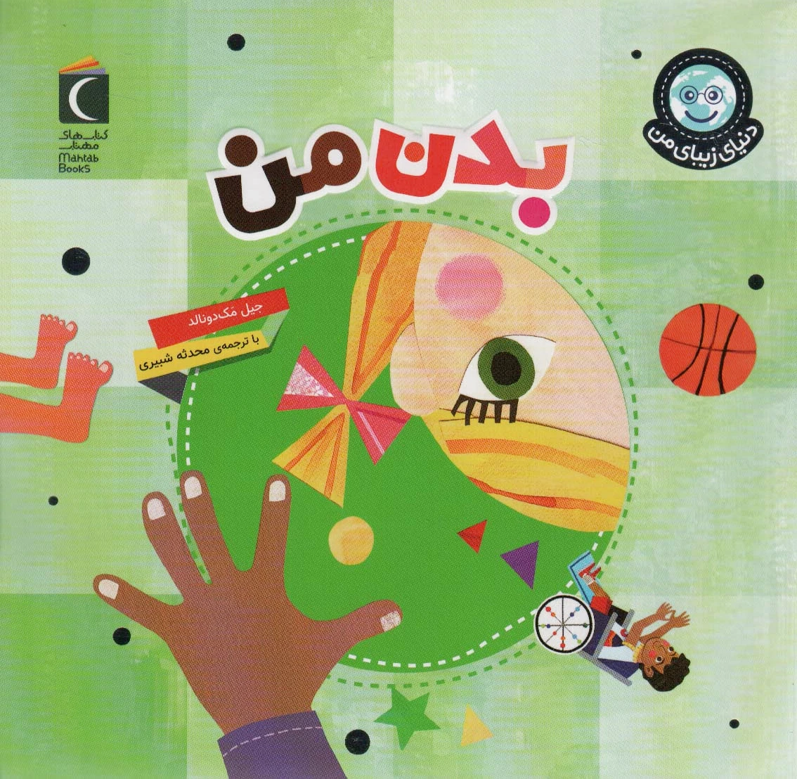 بدن من