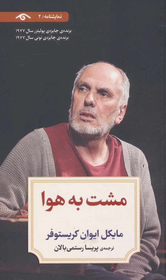 مشت به هوا
