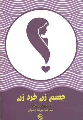 جسم زن خرد زن