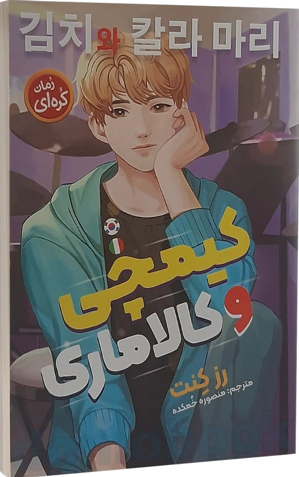 کیمچی و کالاماری