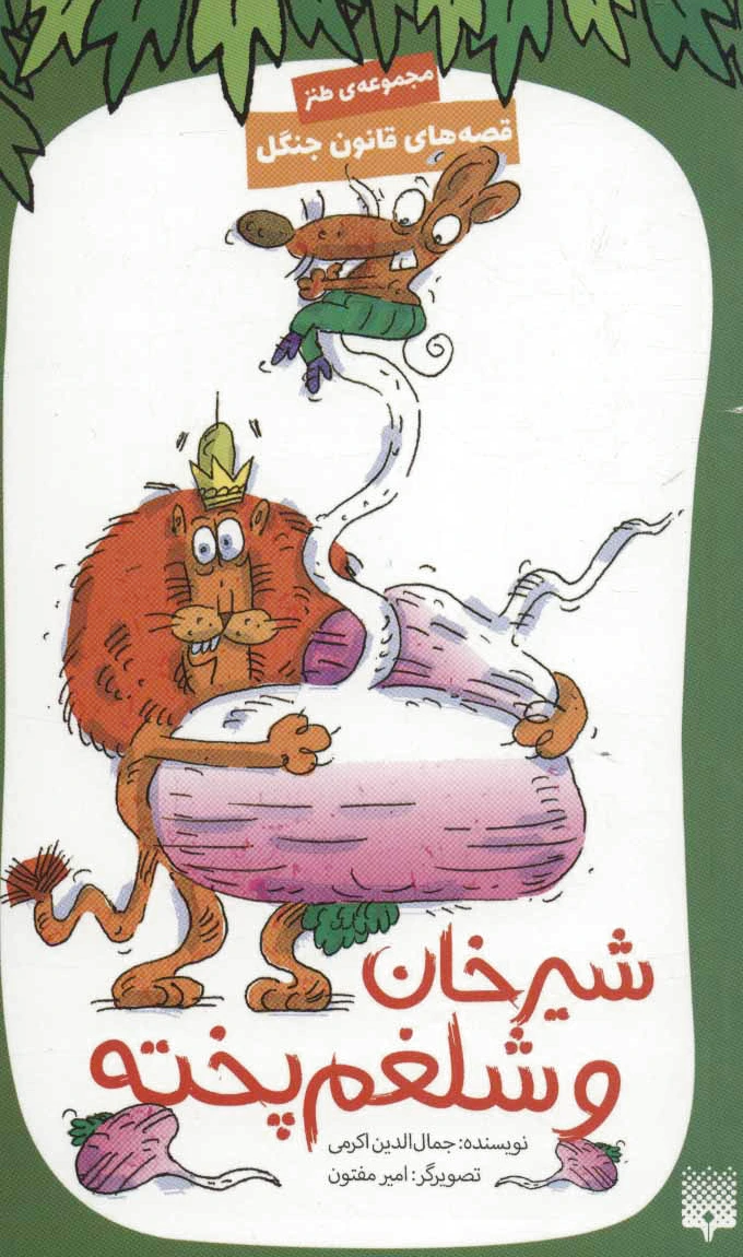 شیرخان و شلغم پخته