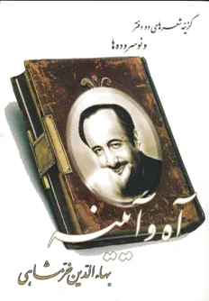 آه و آیینه