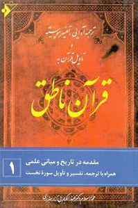 قرآن ناطق (?)