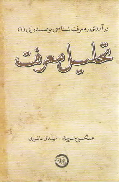 تحلیل معرفت