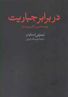 در برابر جباریت