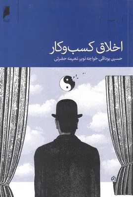 اخلاق کسب و کار