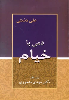 دمی با خیام