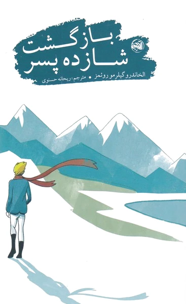 بازگشت شازده پسر