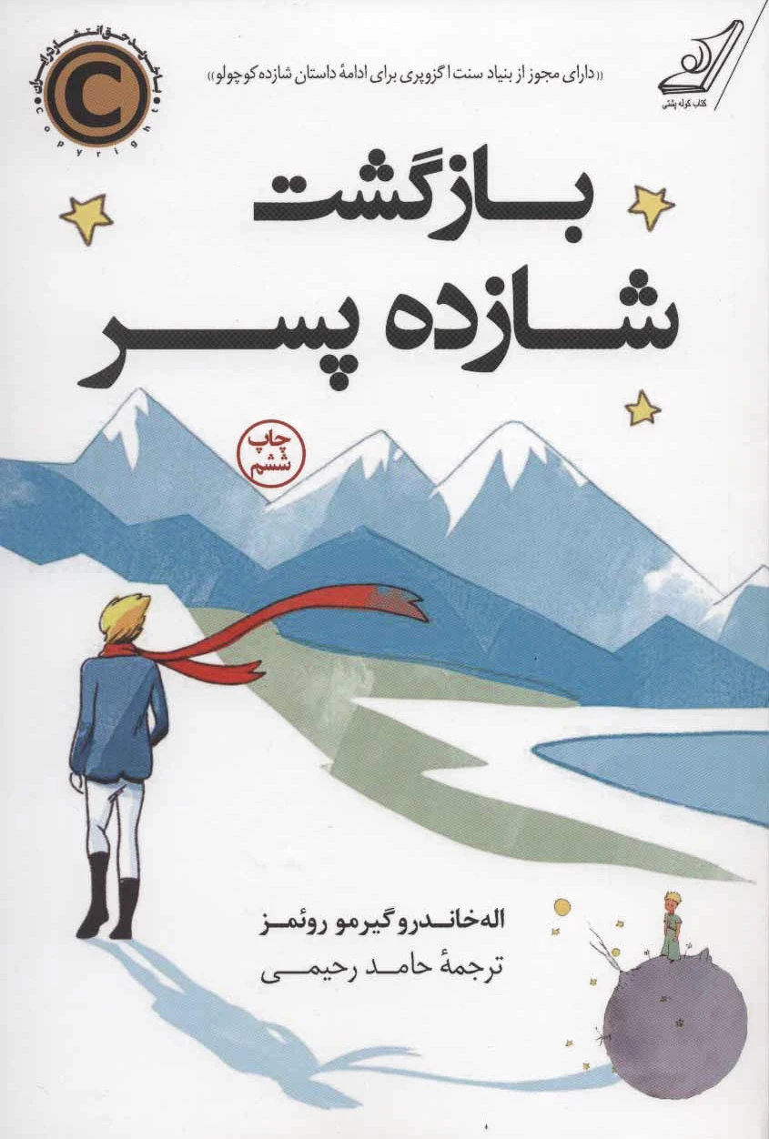 بازگشت شازده پسر