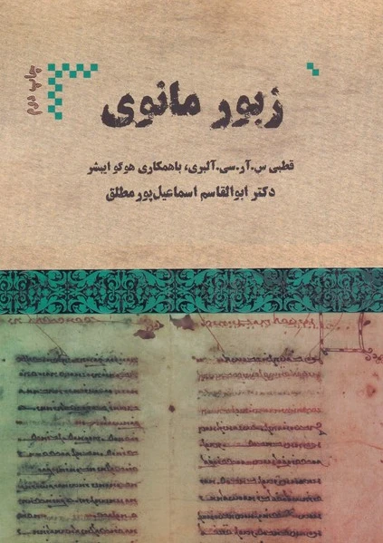 زبور مانوی