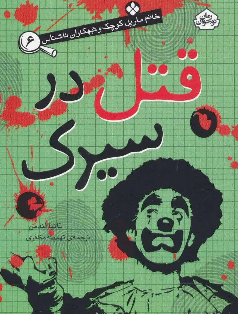 قتل در سیرک