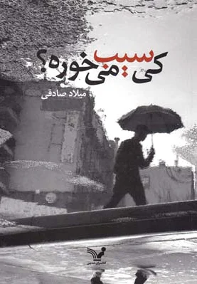 کی سیب می خوره؟