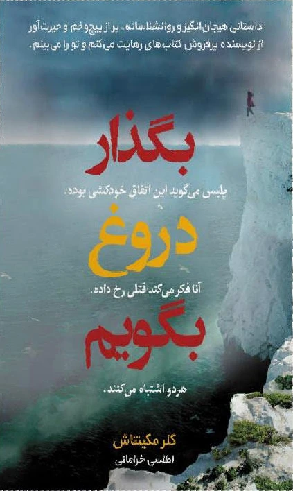بگذار دروغ بگویم