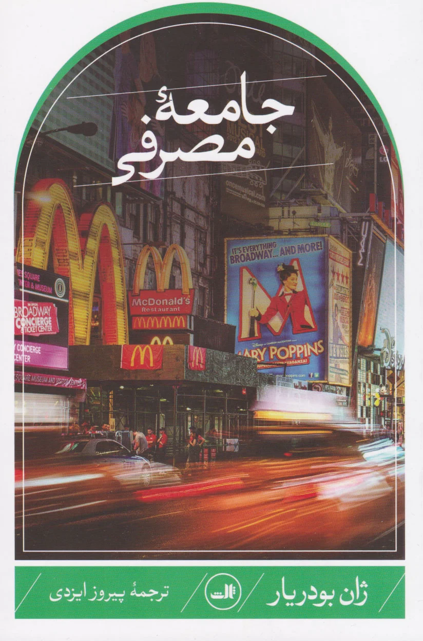 جامعه مصرفی