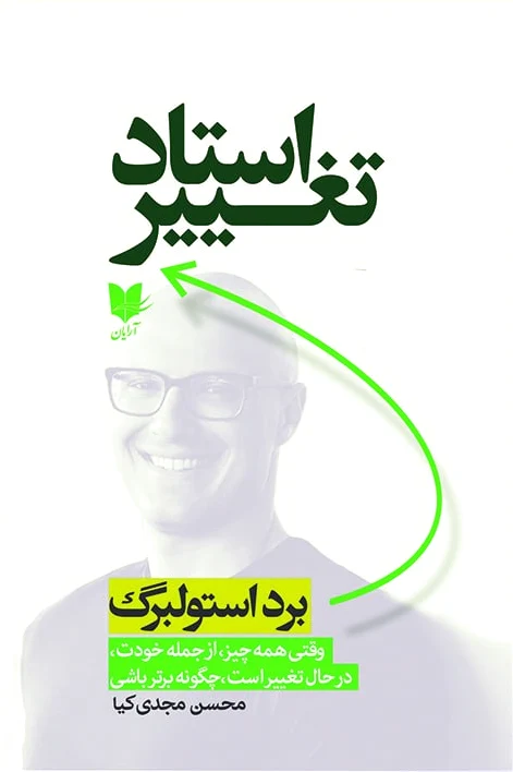 استاد تغییر