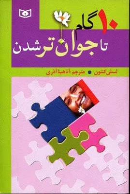 10 گام تا جوان تر شدن