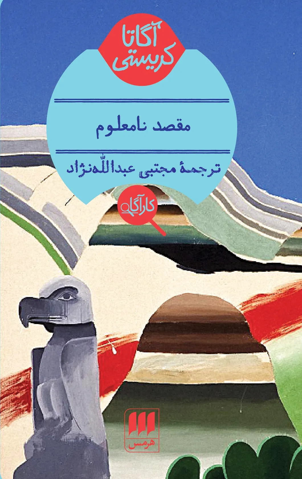مقصد نامعلوم