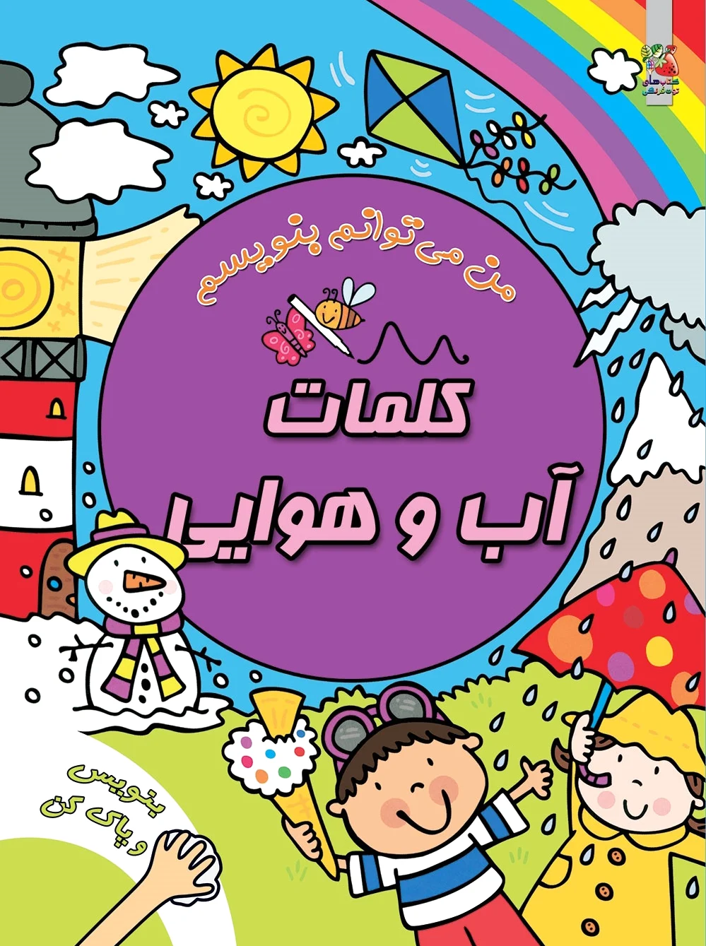کلمات آب و هوایی