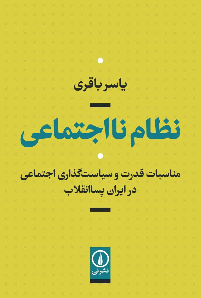 نظام نااجتماعی