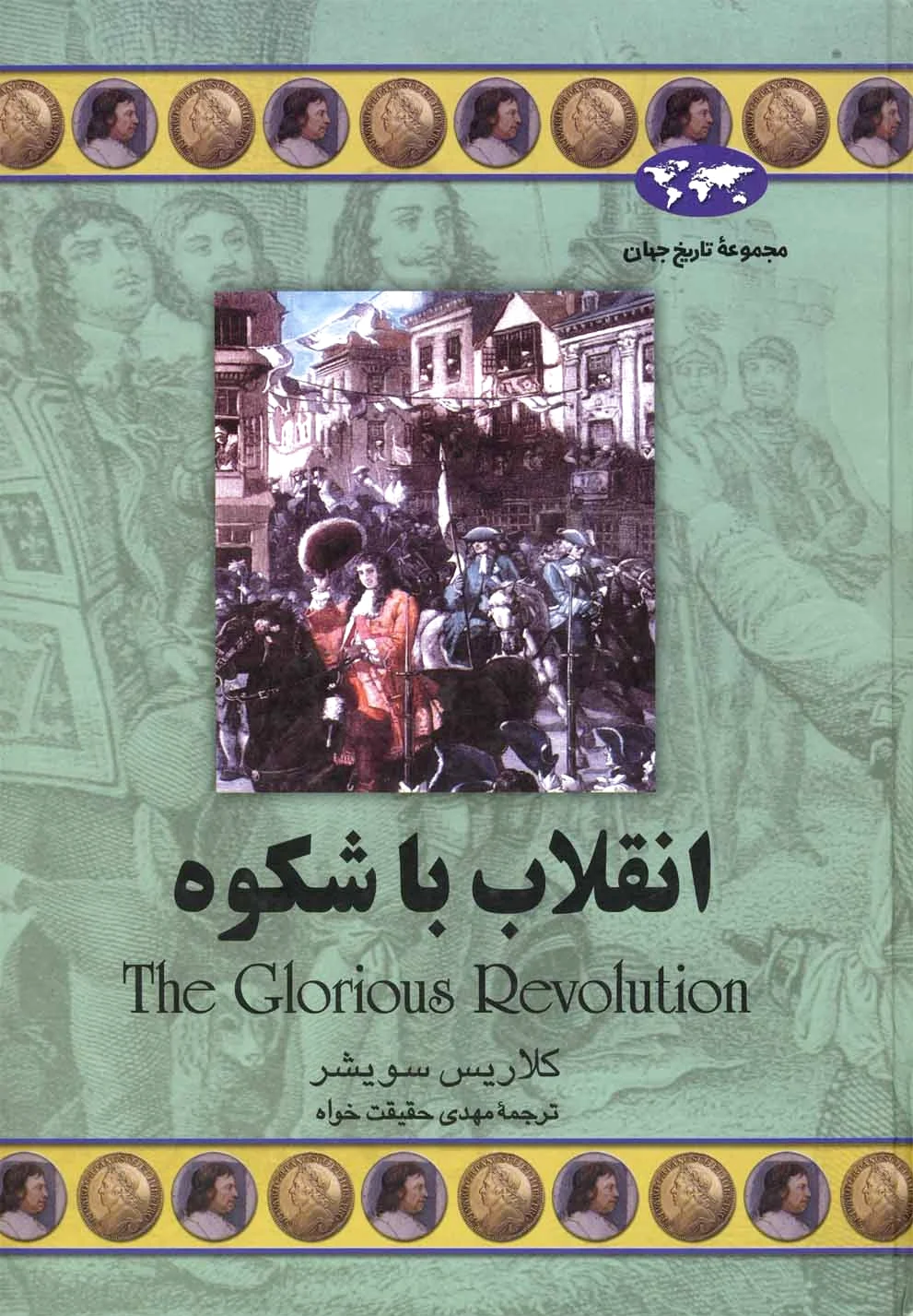 انقلاب با شکوه