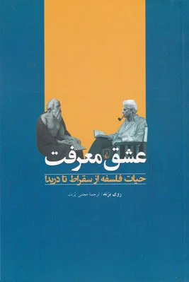 عشق معرفت