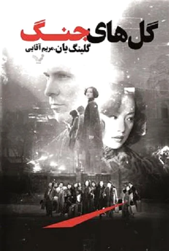 گل های جنگ