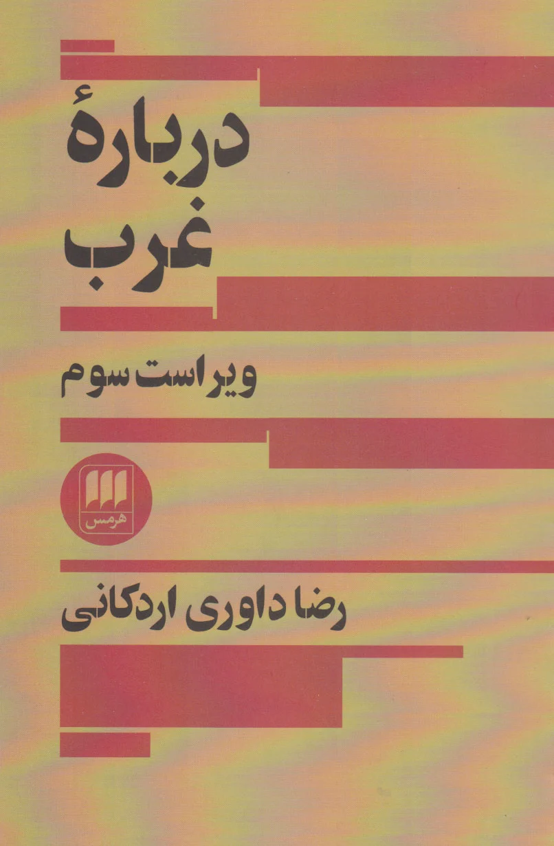 درباره غرب