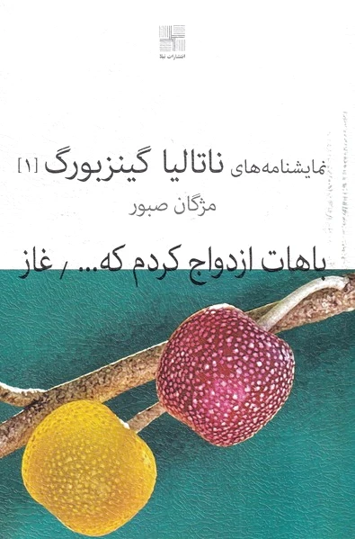 باهات ازدواج کردم که...
