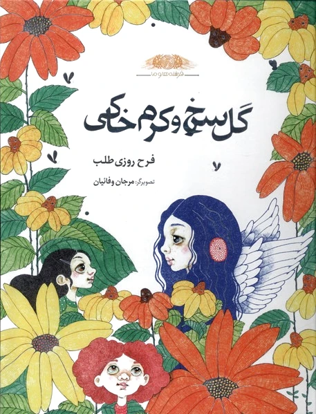 گل‌ سرخ‌ و‌ کرم‌ خاکی