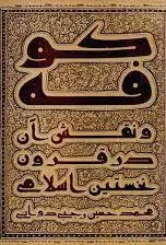 کوفه