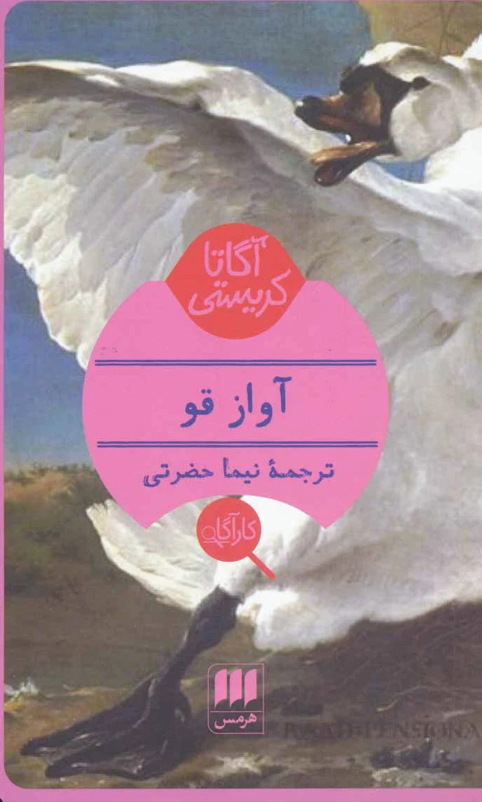 آواز قو