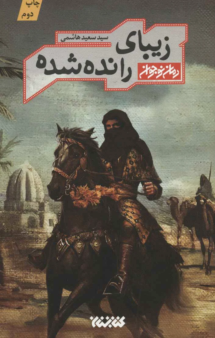زیبای رانده شده