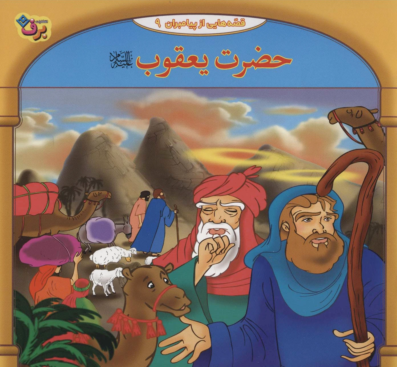 حضرت یعقوب
