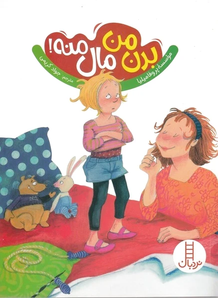 بدن من مال منه!