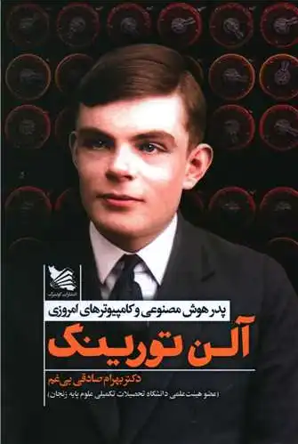 آلن تورینگ