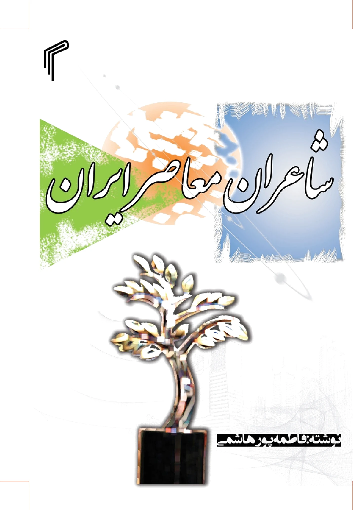 شاعران معاصر ایران