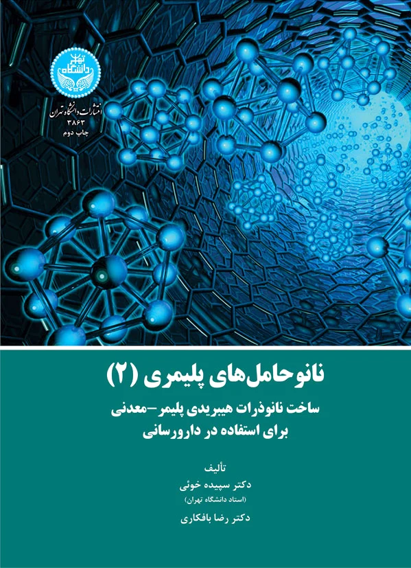 نانوحامل های پلیمری (جلد 2)