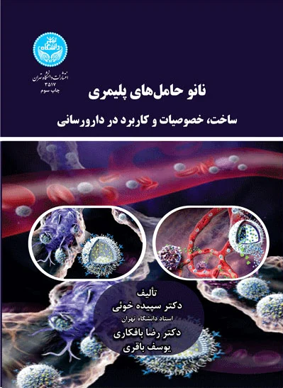 نانوحامل های پلیمری